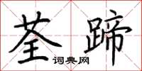荆霄鹏荃蹄楷书怎么写