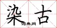 荆霄鹏染古楷书怎么写
