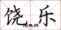 荆霄鹏饶乐楷书怎么写