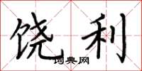 荆霄鹏饶利楷书怎么写