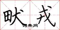 荆霄鹏畎戎楷书怎么写
