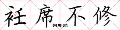荆霄鹏衽席不修楷书怎么写