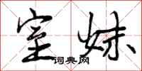 曾庆福室妹行书怎么写