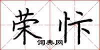 荆霄鹏荣忭楷书怎么写