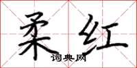 荆霄鹏柔红楷书怎么写