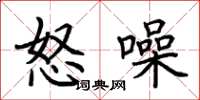 荆霄鹏怒噪楷书怎么写