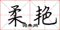 荆霄鹏柔艳楷书怎么写