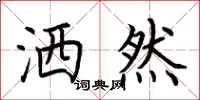 荆霄鹏洒然楷书怎么写
