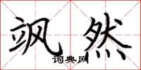 荆霄鹏飒然楷书怎么写