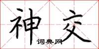 荆霄鹏神交楷书怎么写