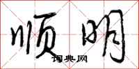 曾庆福顺明行书怎么写