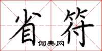 荆霄鹏省符楷书怎么写