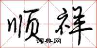 曾庆福顺祥行书怎么写