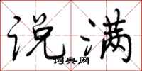 曾庆福说满行书怎么写