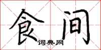 荆霄鹏食间楷书怎么写