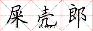 荆霄鹏屎壳郎楷书怎么写