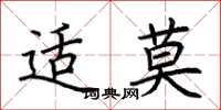 荆霄鹏适莫楷书怎么写