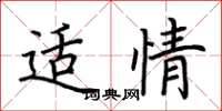 荆霄鹏适情楷书怎么写