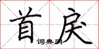 荆霄鹏首戾楷书怎么写