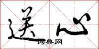 曾庆福送心行书怎么写
