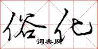 曾庆福俗化行书怎么写