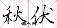 曾庆福秋伏行书怎么写