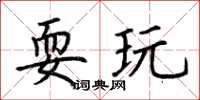 荆霄鹏耍玩楷书怎么写