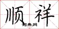 荆霄鹏顺祥楷书怎么写