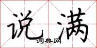 荆霄鹏说满楷书怎么写