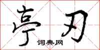 曾庆福亭刃行书怎么写