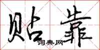 曾庆福贴靠行书怎么写