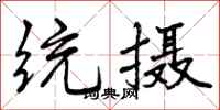 曾庆福统摄行书怎么写