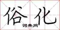 荆霄鹏俗化楷书怎么写