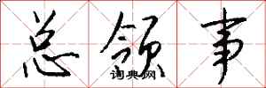 钱沛云总领事行书怎么写