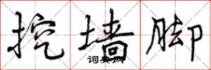 曾庆福挖墙脚行书怎么写