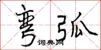 曾庆福弯弧行书怎么写