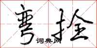 曾庆福弯拴行书怎么写