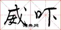 曾庆福威吓行书怎么写