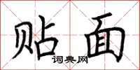荆霄鹏贴面楷书怎么写