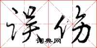 曾庆福误伤行书怎么写