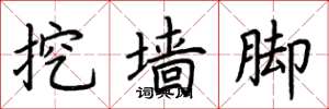 荆霄鹏挖墙脚楷书怎么写