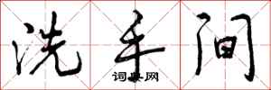 曾庆福洗手间行书怎么写