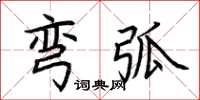 荆霄鹏弯弧楷书怎么写