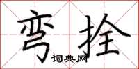 荆霄鹏弯拴楷书怎么写