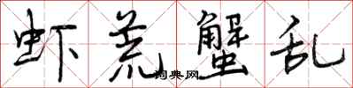 曾庆福虾荒蟹乱行书怎么写