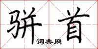 荆霄鹏骈首楷书怎么写