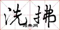 曾庆福洗拂行书怎么写