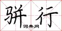 荆霄鹏骈行楷书怎么写