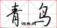 钱沛云青鸟行书怎么写