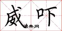 荆霄鹏威吓楷书怎么写